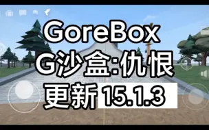 Download Video: [Gorebox]G沙盒:仇恨更新15.1.3了！！！