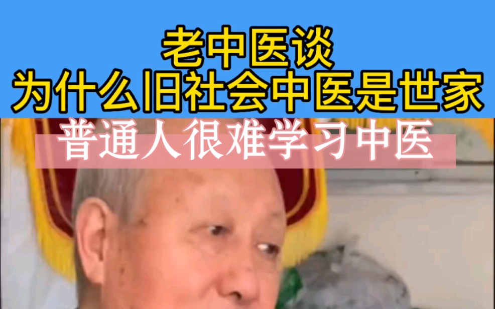 [图]老中医谈为什么旧社会中医是世家？普通人很难学习中医