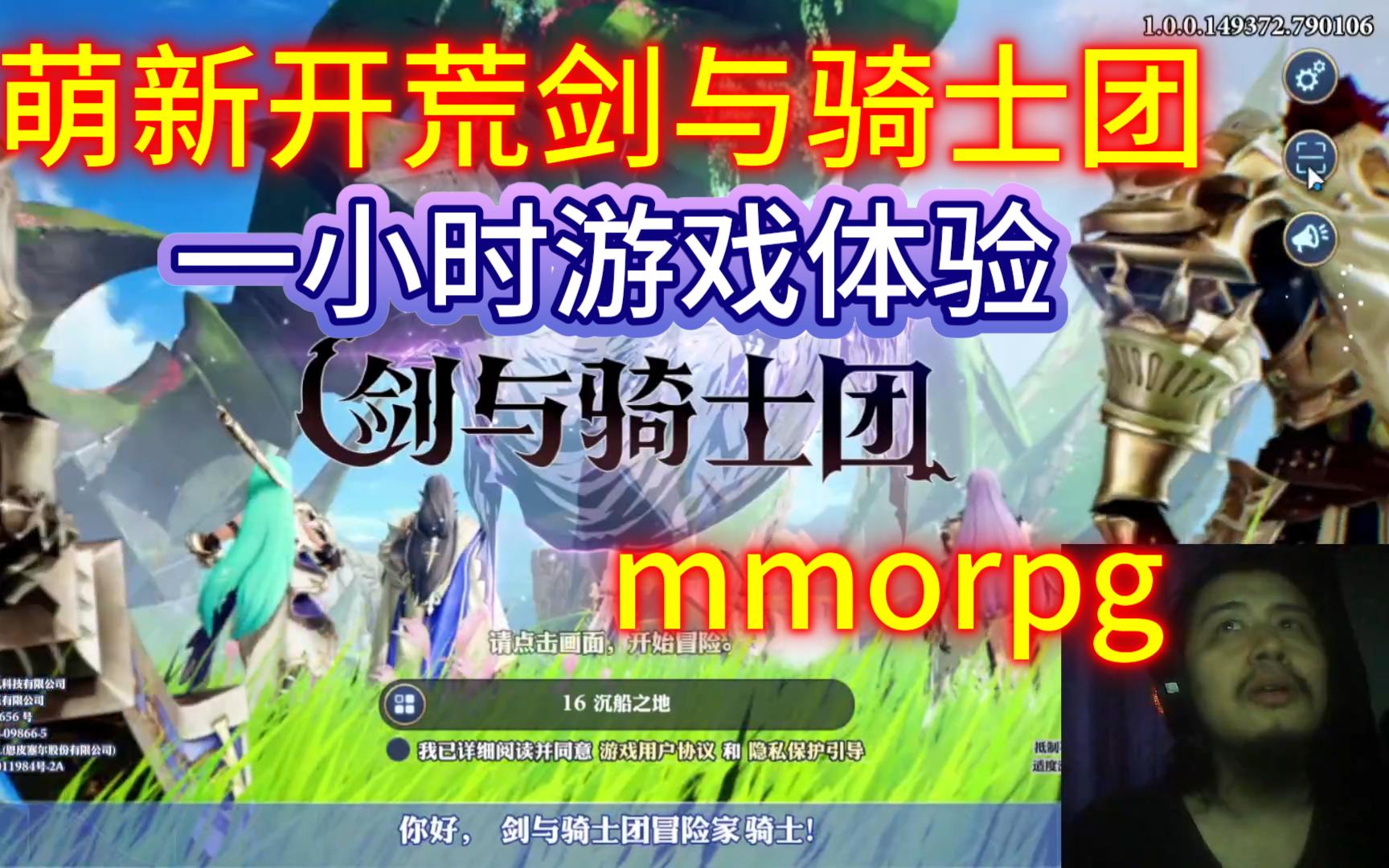 萌新开荒剑与骑士团,一小时游戏体验,日系漫画风格MMORPG游戏手机游戏热门视频