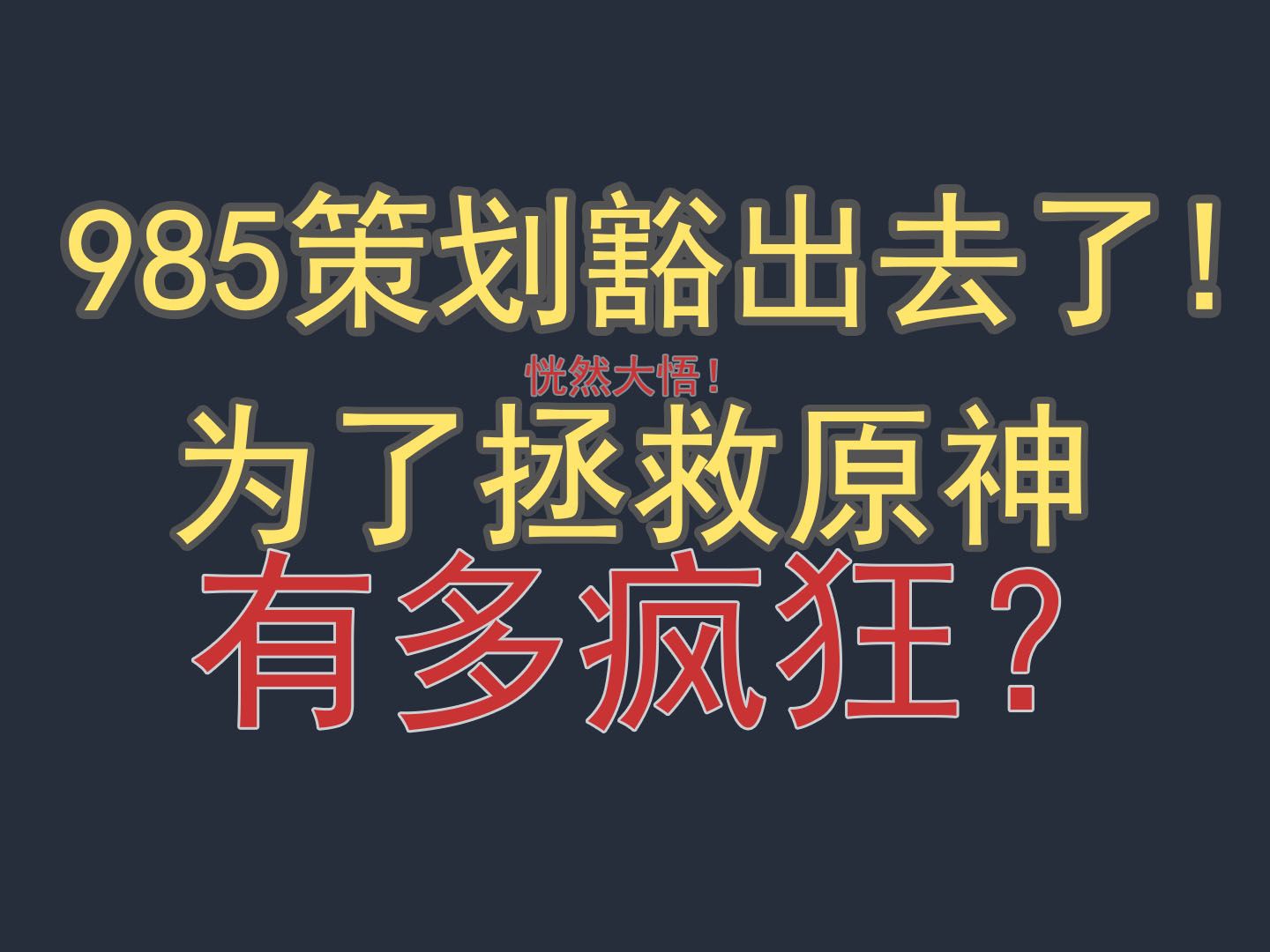 [图]后知后觉！原神的天才985策划豁出去了！庸手还是妙手？夜魂机制如何拯救原神5.0纳塔？