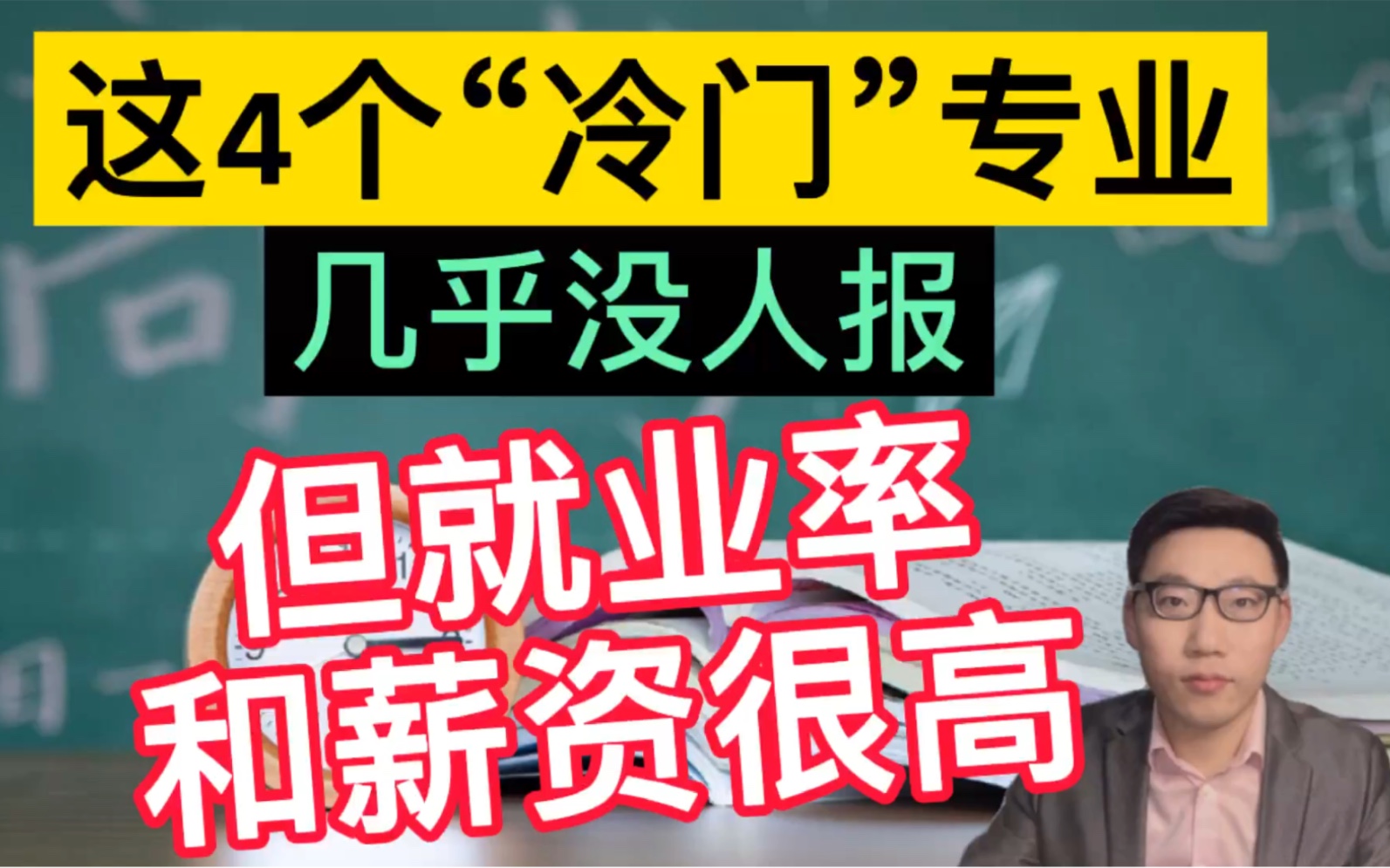 这4个“冷门”专业几乎没人报,但就业率和薪资很高!逆袭了!哔哩哔哩bilibili