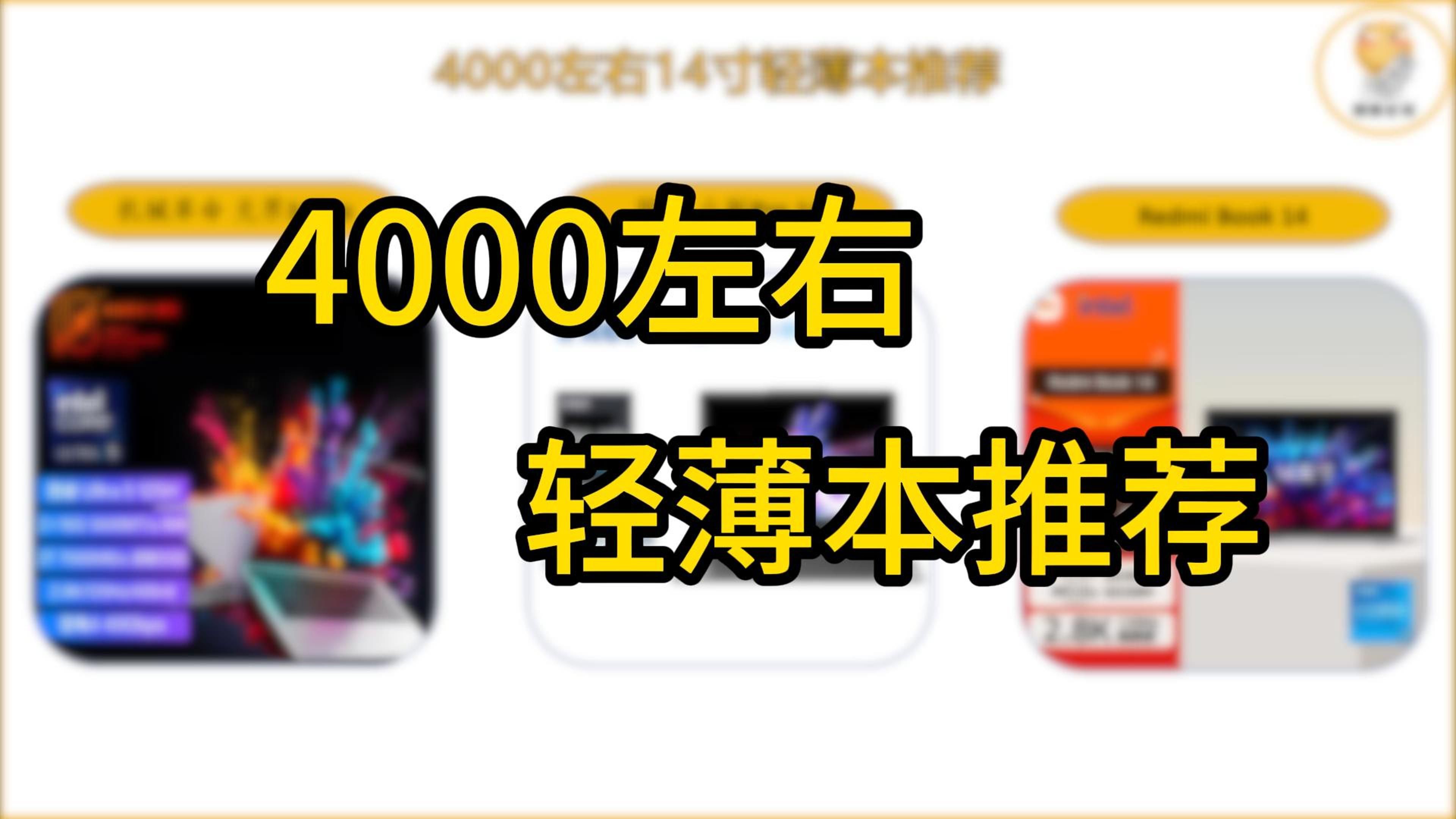 好用不贵!3款4000左右的14寸轻薄本推荐哔哩哔哩bilibili