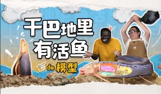 Video herunterladen: 这鱼离开水也能活？竟然还苟成了人生赢家？