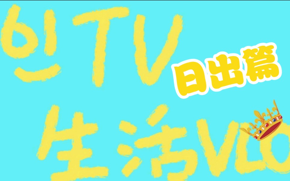 【61TV】生活VLOG 日出日记 一起来看日出吧!哔哩哔哩bilibili