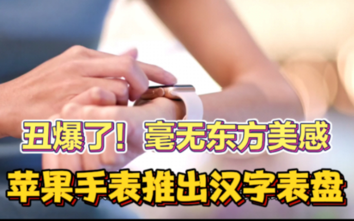 苹果手表推出汉字表盘,讨好中国用户?设计丑爆,看看啥叫东方设计美学哔哩哔哩bilibili