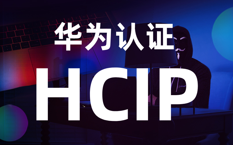 华为认证之HCIP 华为认证ICT高级工程师哔哩哔哩bilibili