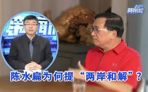 Download Video: 陈水扁为何提“两岸和解”？邱毅：他害怕两岸统一后被清算