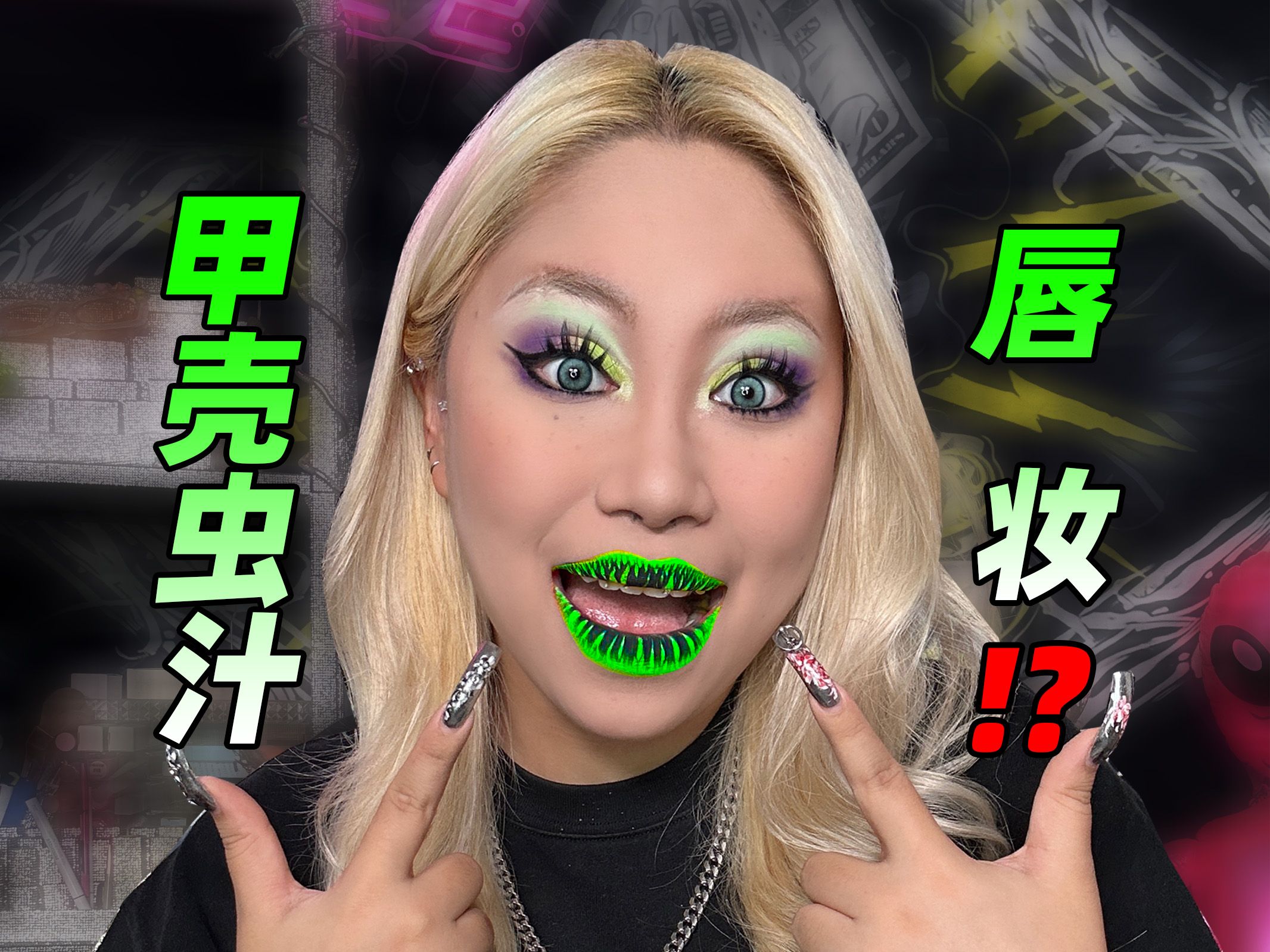挑战外网爆火甲壳虫汁唇妆!美妆圈越来越抽象了!