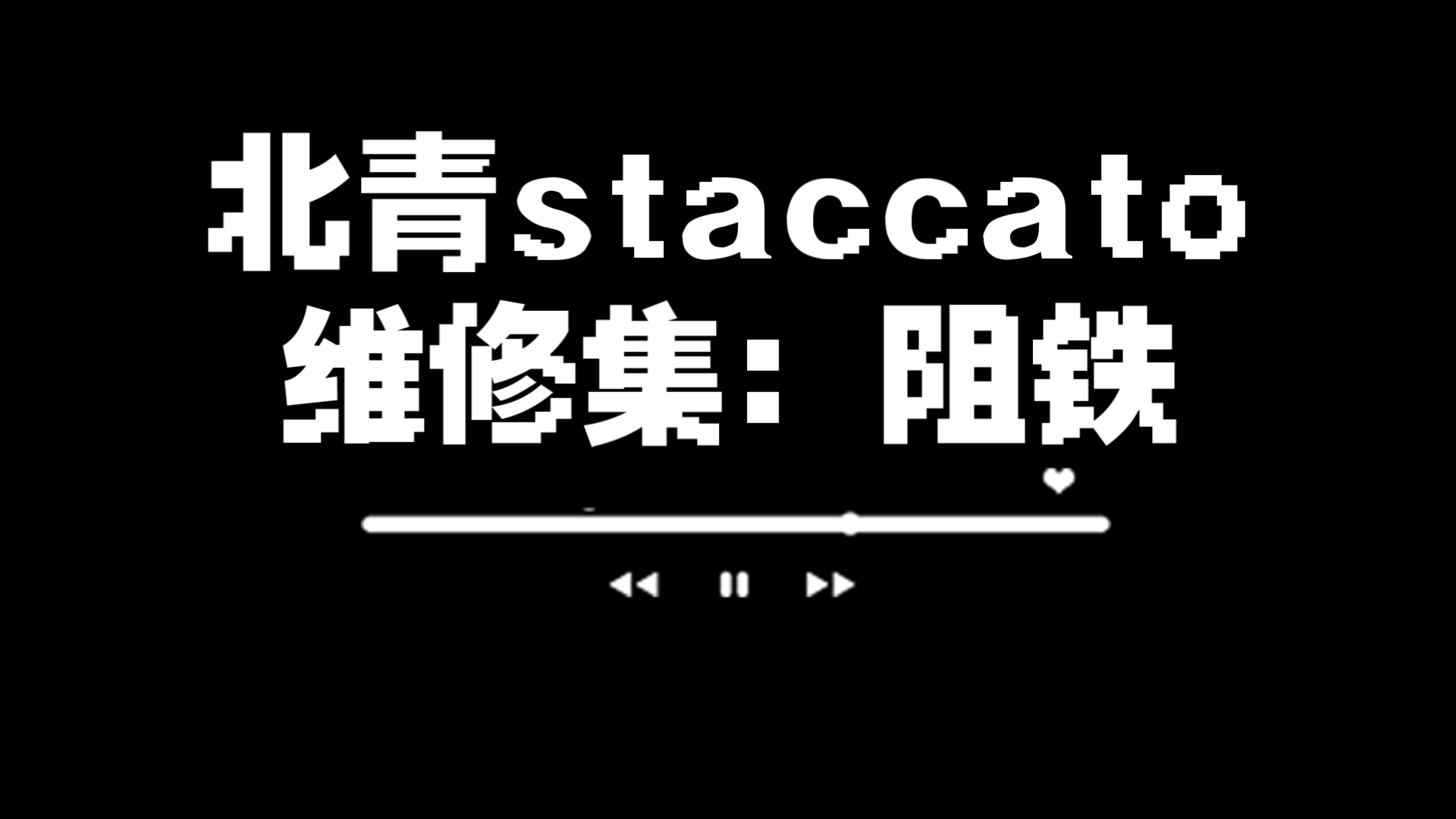 北青staccato系列指南:阻铁哔哩哔哩bilibili