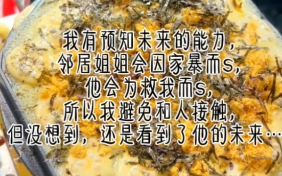 [图]我从小就有一个能力，能看到别人s的那一天。我七岁时，告诉邻居姐姐她会因家暴而s。她妈妈却骂我晦气。直到那一天，我碰到一个少年，看到了他的死亡。他将因我而死。