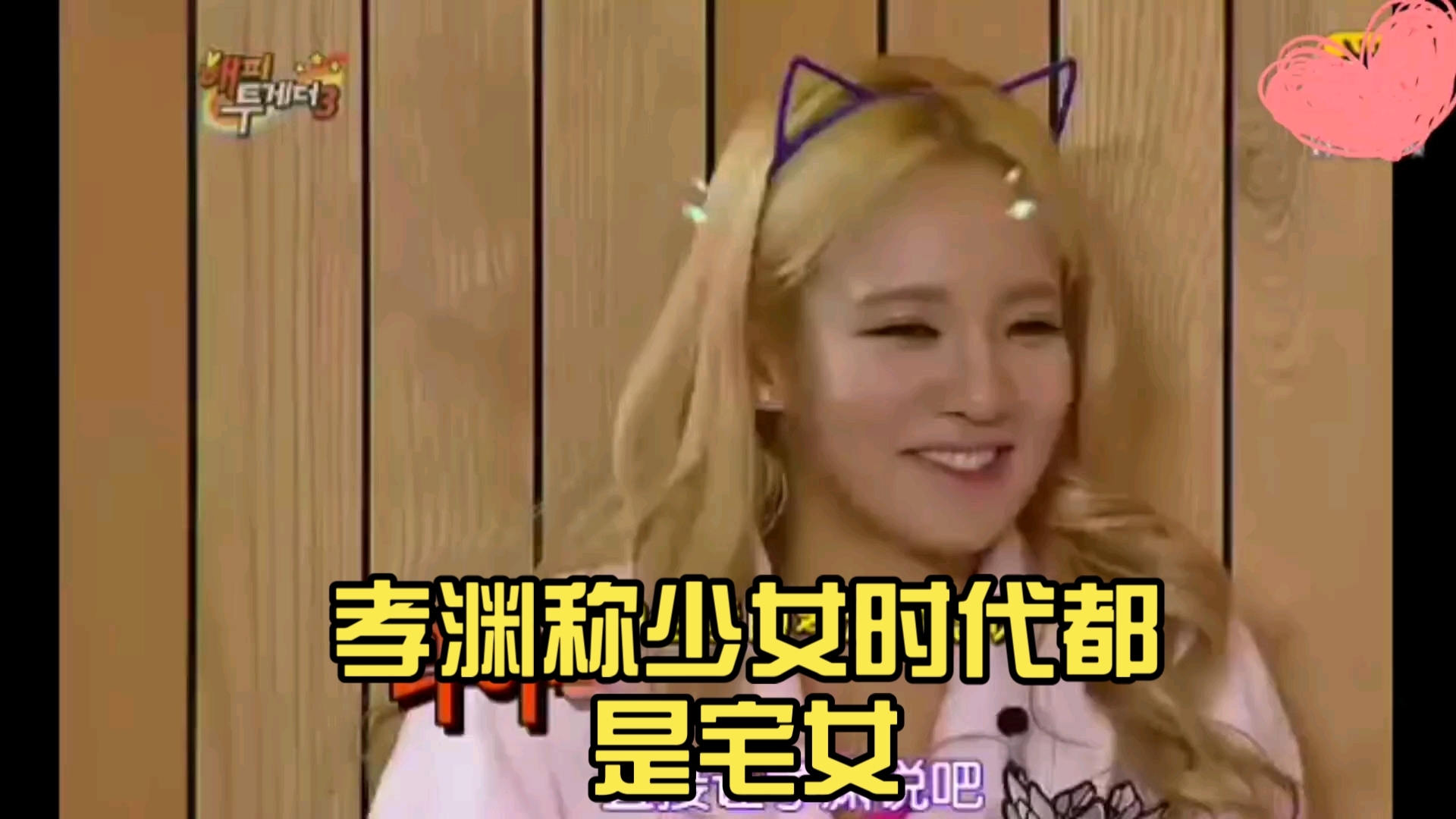 孝渊称少女时代都是宅女,被问会去夜店玩吗,一个表情出卖自己!