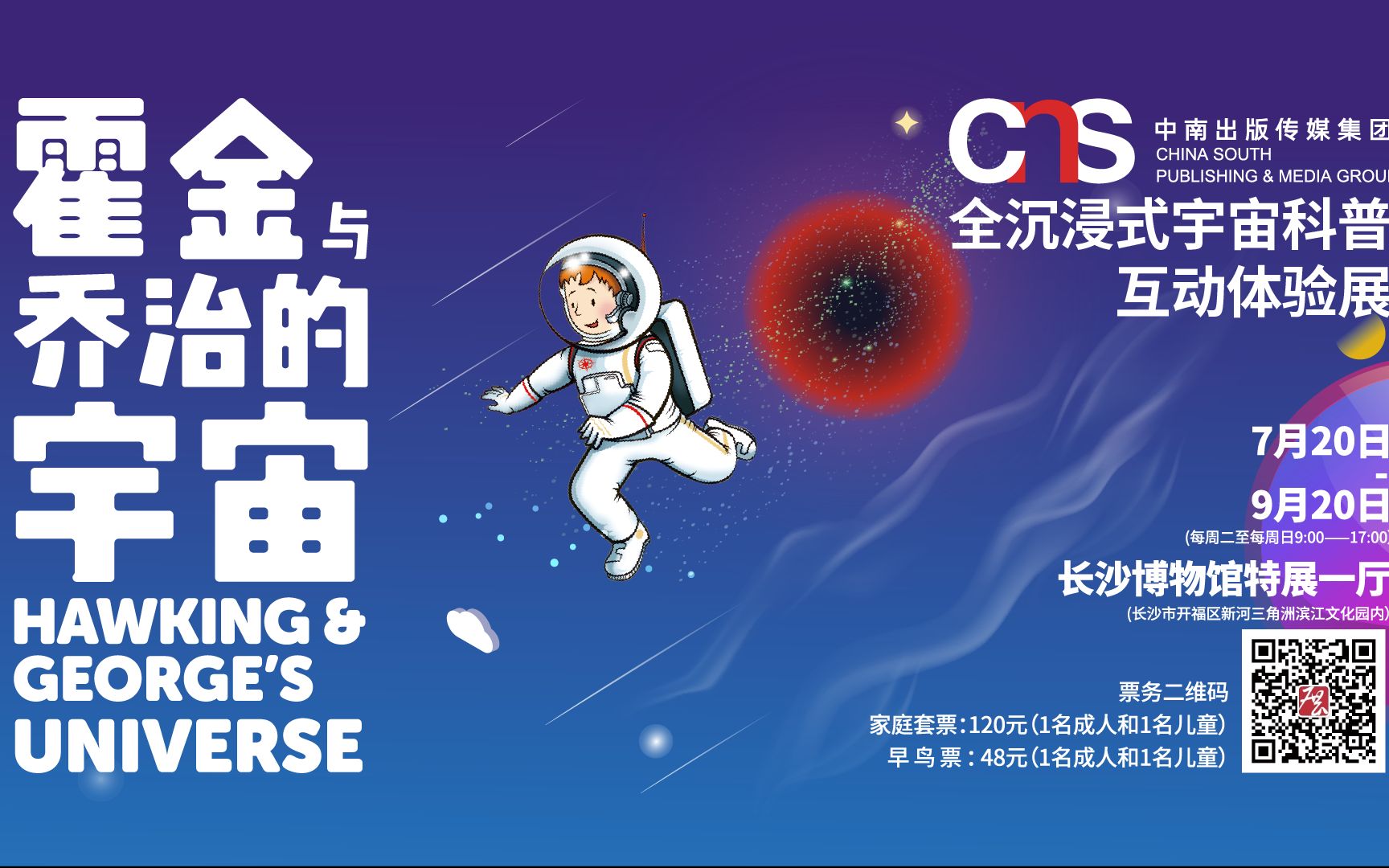 [图]霍金与乔治的宇宙展览宣传片2019