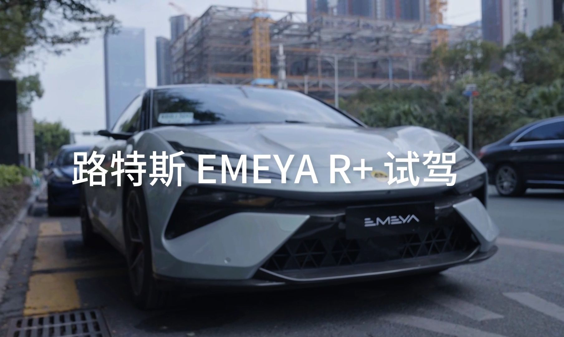 路特斯 EMEYA 试驾:想卖,又没那么想卖哔哩哔哩bilibili