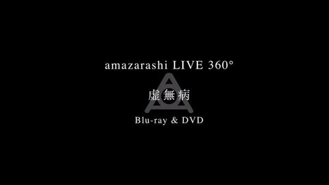 amazarashi LIVE 360°「虚無病」预告片_哔哩哔哩_bilibili