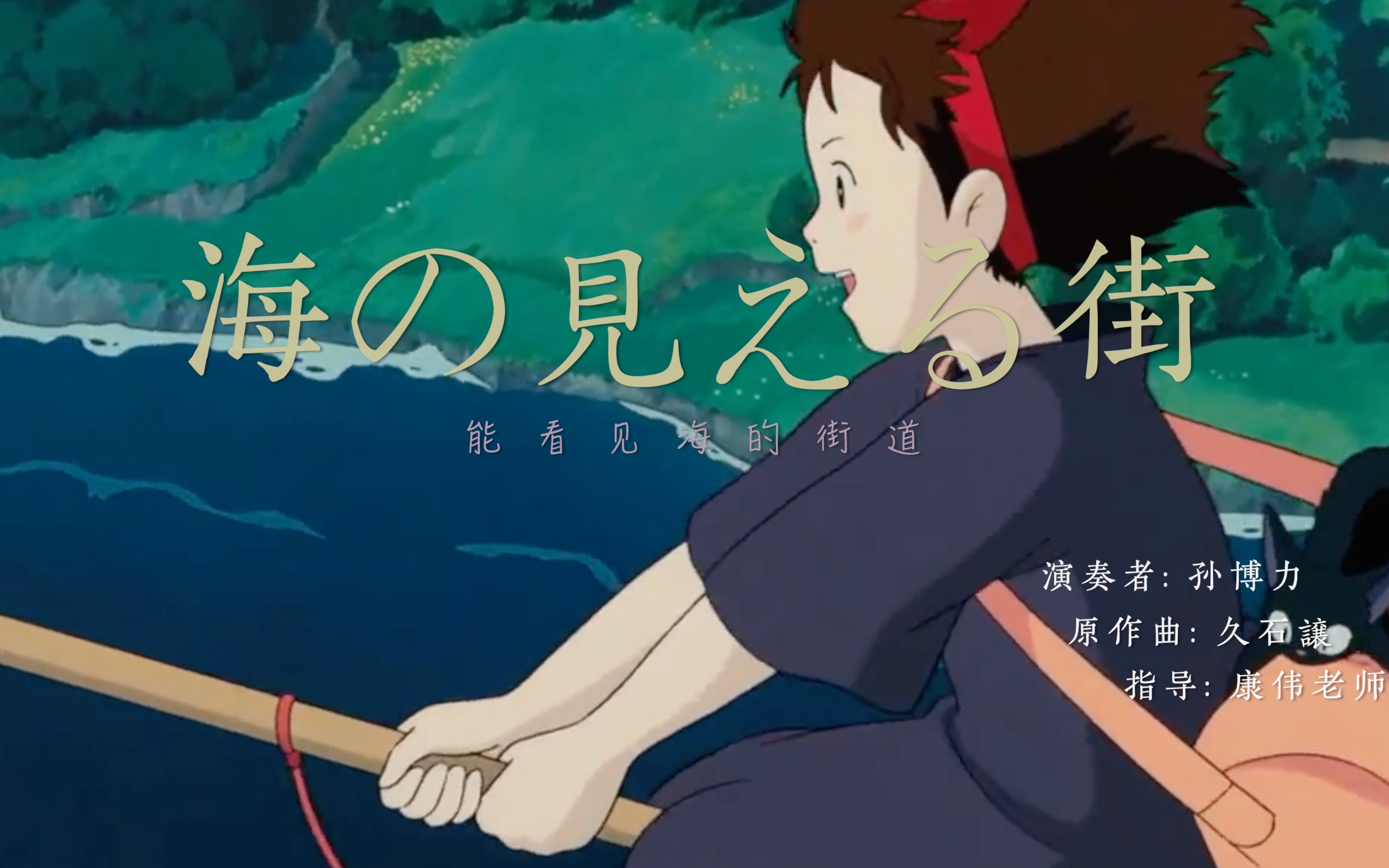 《能看见海的街道》双簧管翻奏_哔哩哔哩_bilibili