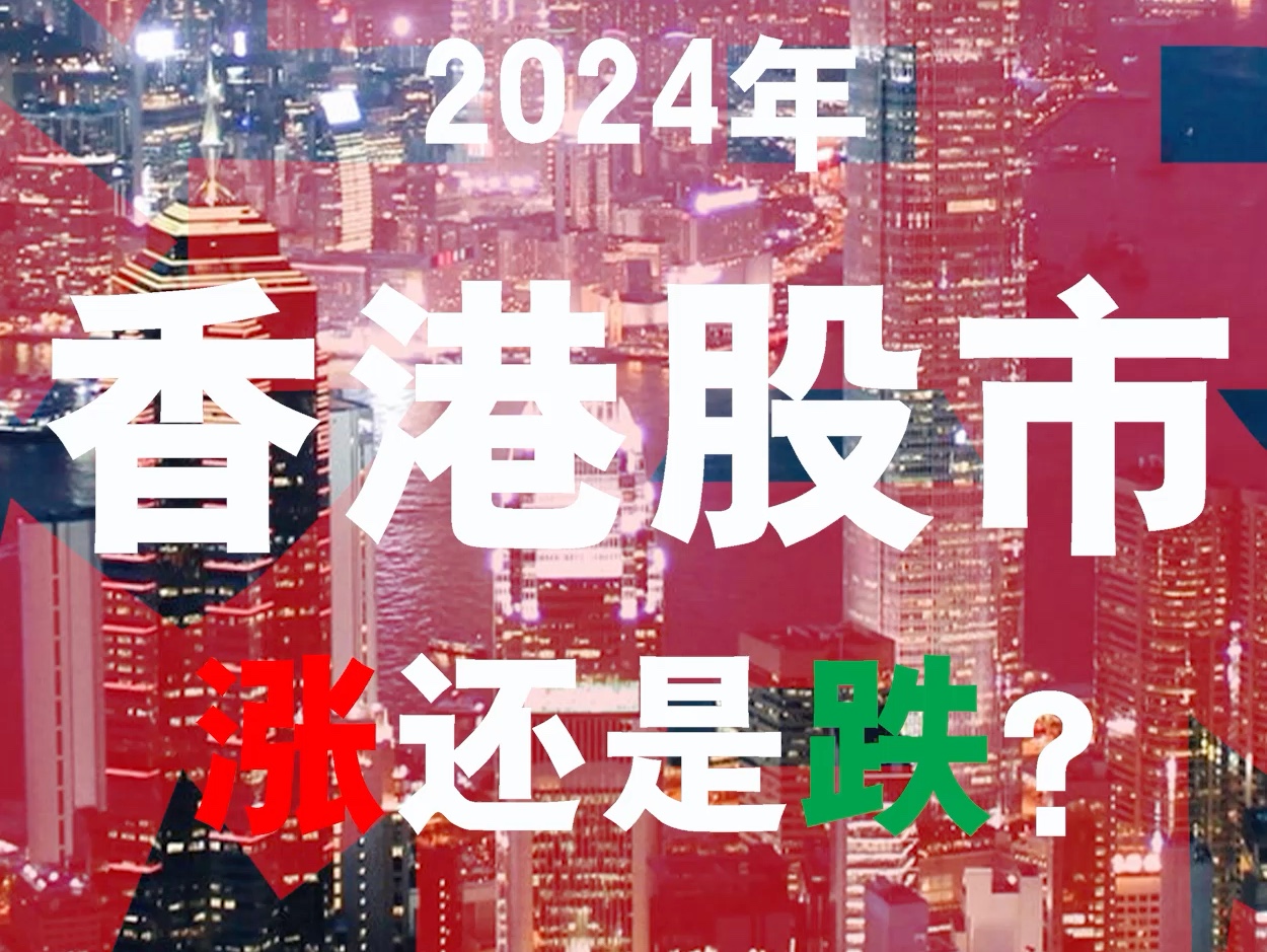 2024年,香港股市涨跌?港股.走势.股民.哔哩哔哩bilibili