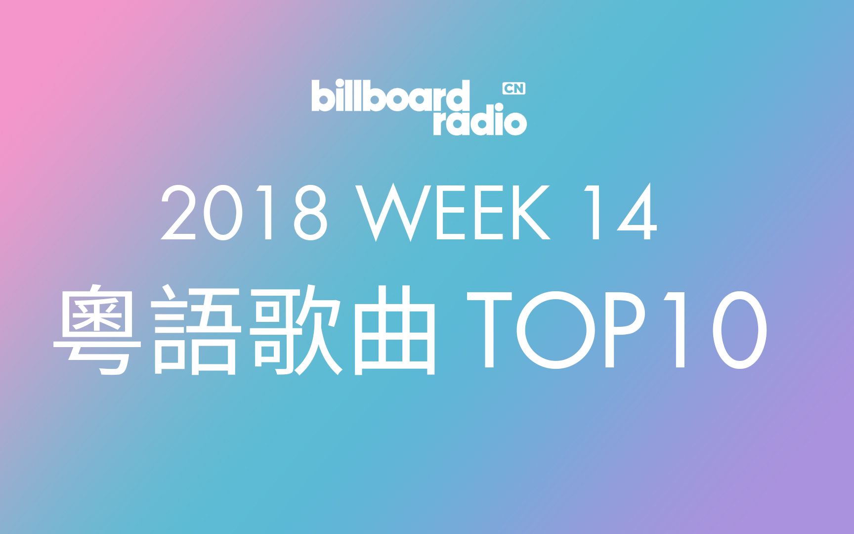 AGA《无期》连续三周夺冠,2018年第十四周粤语单曲榜Top10 Billboard Radio China 粤语歌曲排行榜哔哩哔哩bilibili