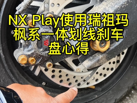 小牛NX Play更换瑞祖玛枫系一体划线刹车盘心得哔哩哔哩bilibili