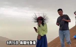 Télécharger la video: 危险信号！ 游客沙漠中游玩突然头发竖起 “雷公和您开启了位置共享”