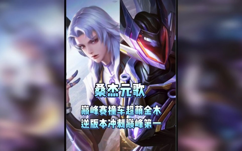 桑杰元歌撞车超萌金木,逆版本冲刺巅峰第一