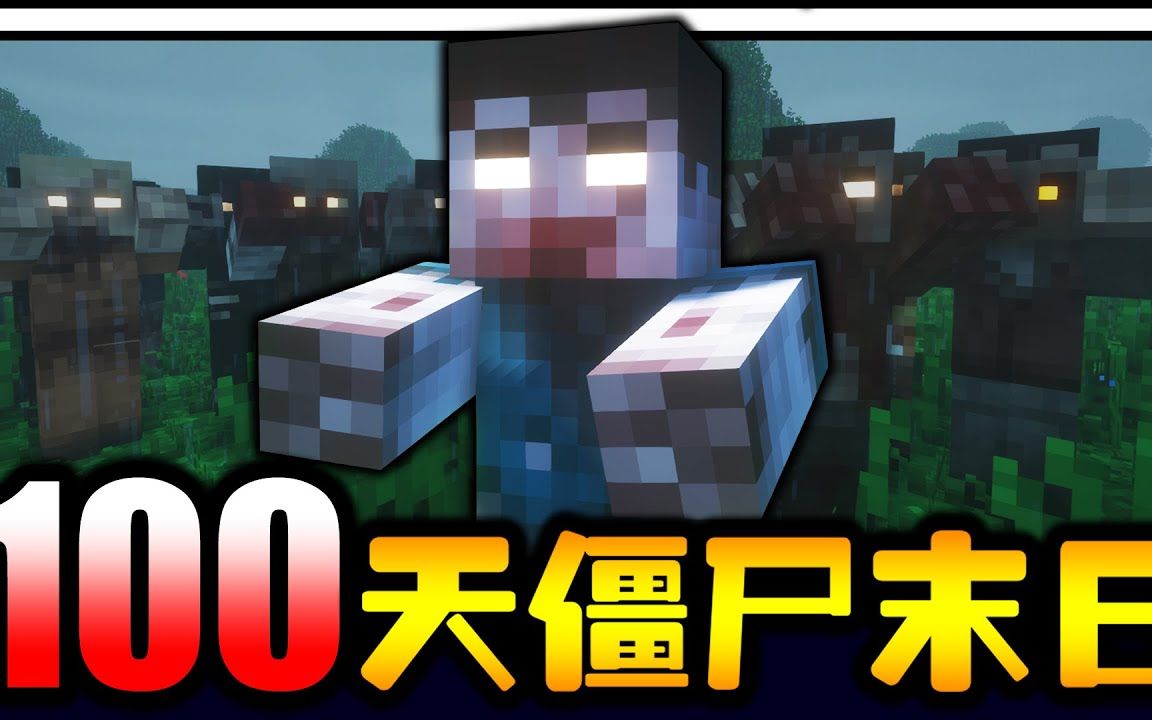 [图]僵尸末日生存100天！！！恐怖僵尸！！！僵尸不断变异该如何生存！？【Minecraft】【Part 1】