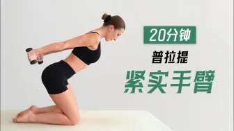 Télécharger la video: 【Eleni Fit】紧实手臂！20分钟普拉提手臂塑形运动，塑造肩膀、手臂线条！