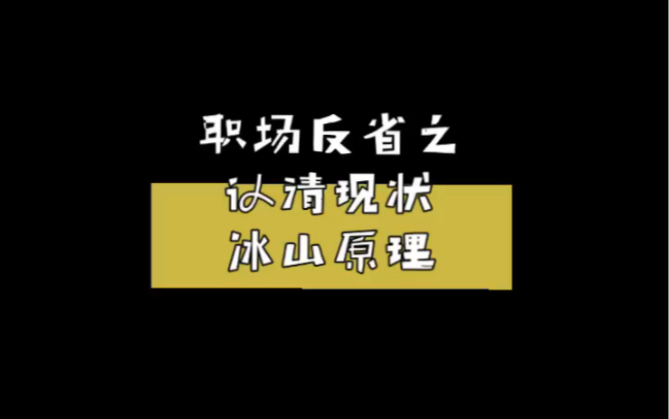 职场反省之 认清现状 和 冰山原理哔哩哔哩bilibili