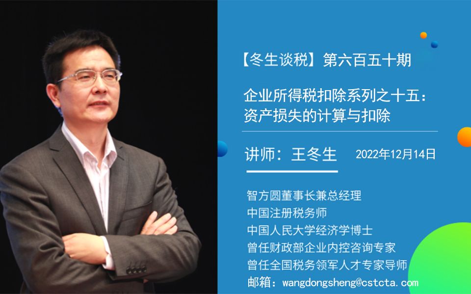 【冬生谈税】(650期)企业所得税扣除系列之十五:资产损失的计算与扣除哔哩哔哩bilibili