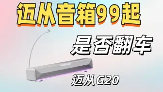 下载视频: 迈从出音箱了？准备进军音箱圈？首发99看看音质怎么样