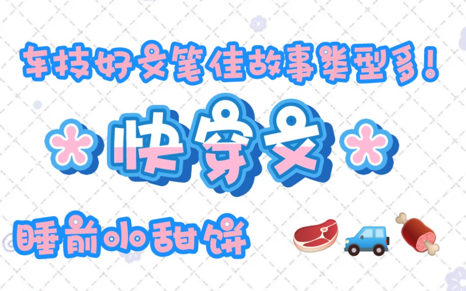 【肉香推文】快穿文推荐哔哩哔哩bilibili