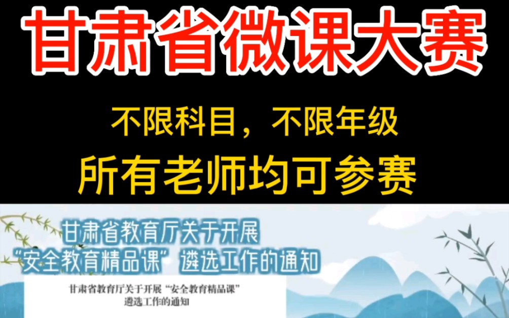 甘肃省微课大赛来啦,安全教育精品课,省级奖项,非常好获奖的,让老师们都认可的评职加分项.哔哩哔哩bilibili