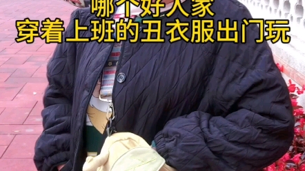 穿着上班的丑衣服出去玩跟上班有什么区别?