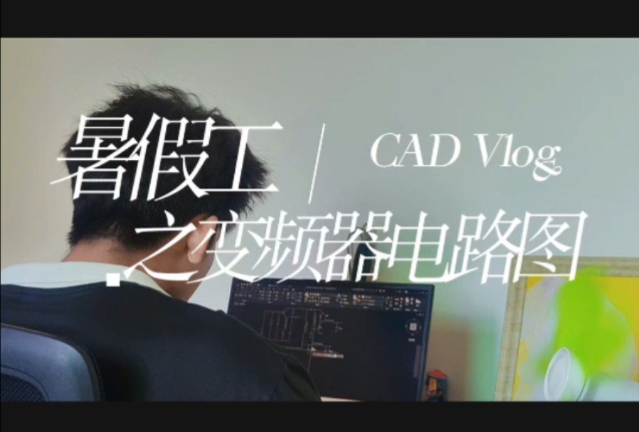 暑假,CAD接单啦哔哩哔哩bilibili