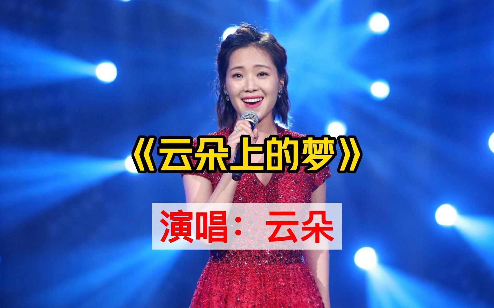 刀郎爱徒云朵经典歌曲《云朵上的梦,清澈透明的歌声,太美妙