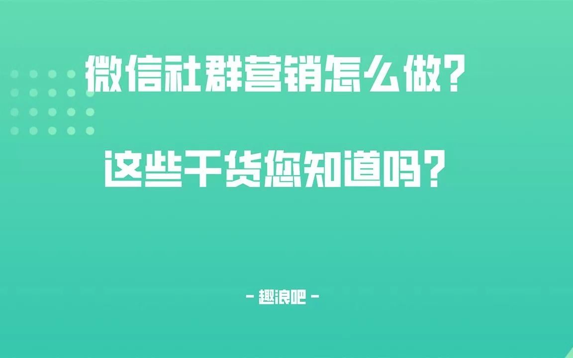 [图]微信社群营销怎么做？这些干货内容您知道吗？