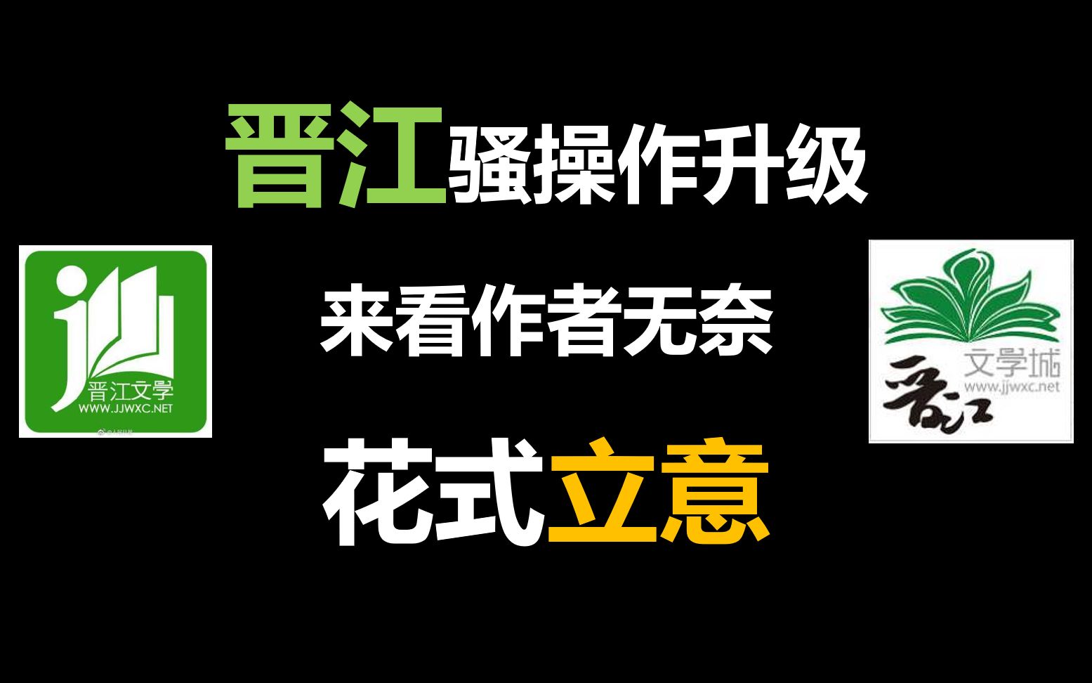 [图]【晋江立意】让众位作者大大做自己文的阅读理解，晋江真有你的