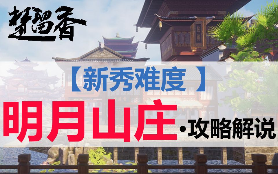 [图]【大喵解说】【楚留香手游】新秀级★明月山庄——副本攻略详解