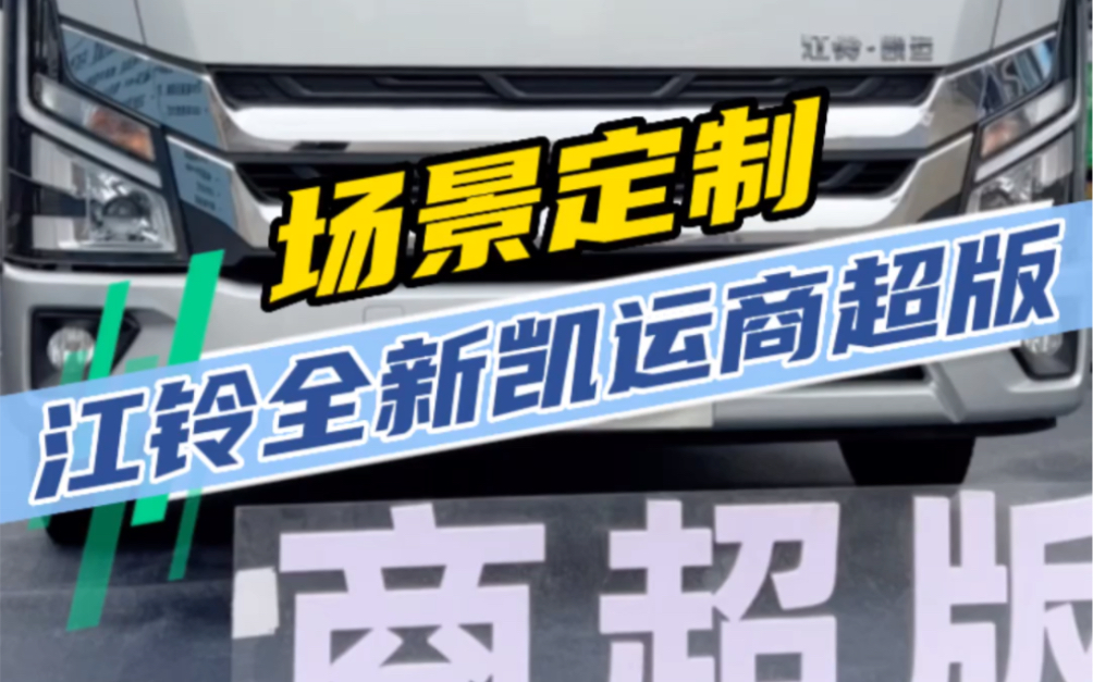 江铃全新一代凯运+九大场景定制版之商超版,可选液压尾板、气囊座椅、360全景影像等丰富配置.#4米2轻卡 #江铃凯运822 #江铃凯运 #货车 #4米2蓝牌货...