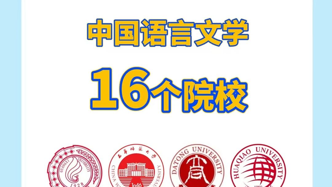 中国语言文学16个院校推荐哔哩哔哩bilibili