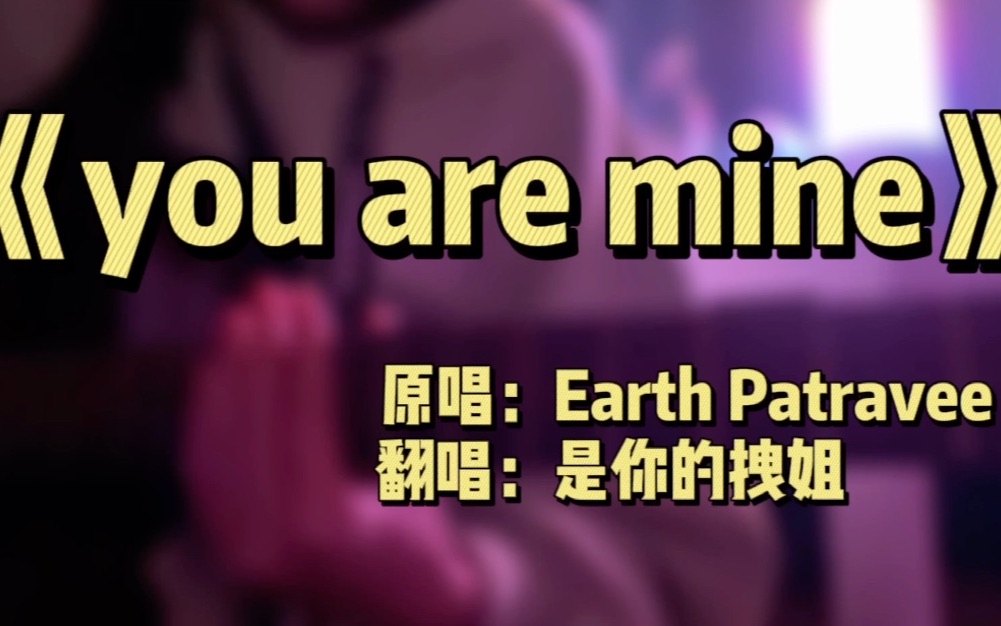 [图]吉他弹唱泰剧【以你的心诠释我的爱】插曲--you are mine（cover：Earth Patravee）