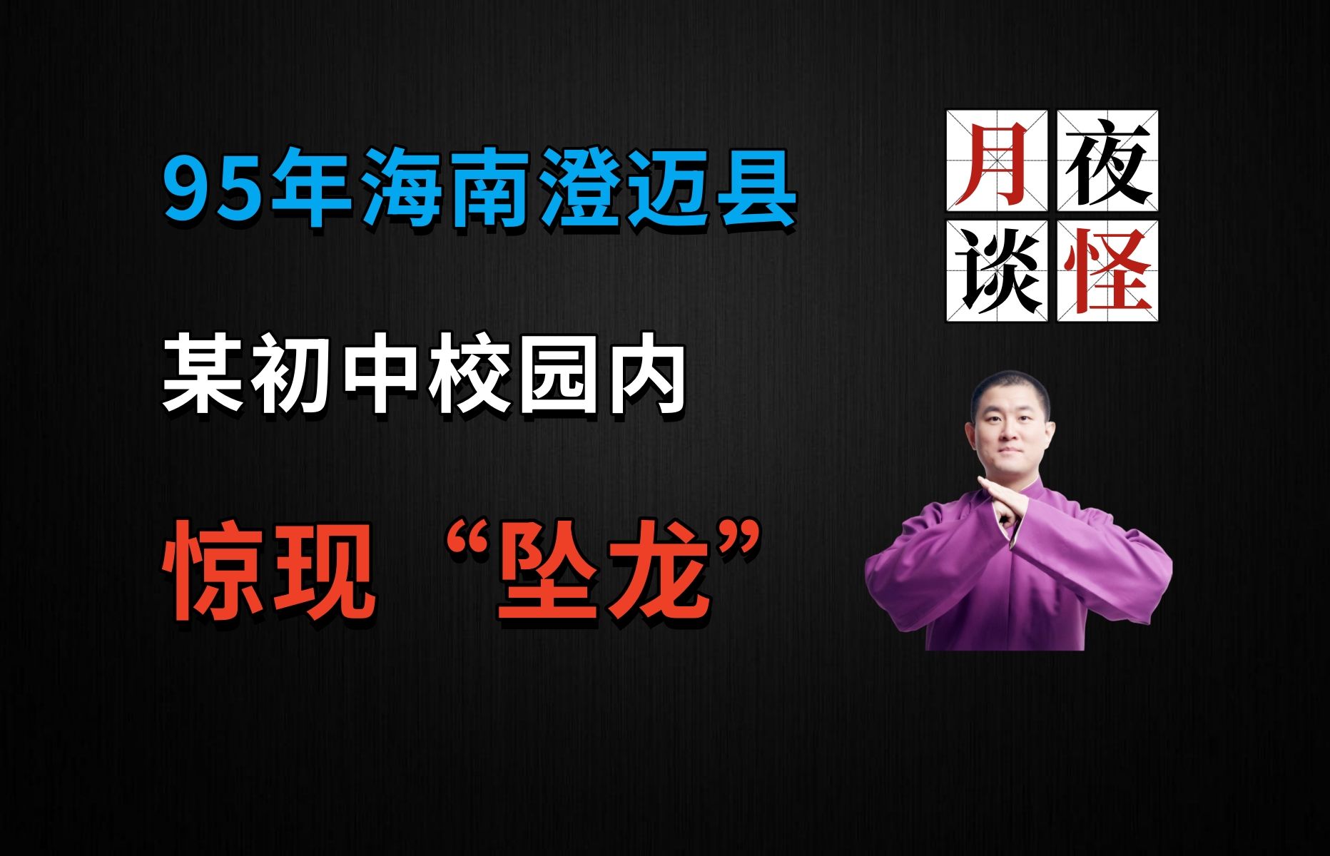 真有坠龙?!95年海南澄迈县某初中,多人目击灵异场面|【月夜怪谈】海南“坠龙”事件.前篇(月夜说书人初田天播讲)哔哩哔哩bilibili