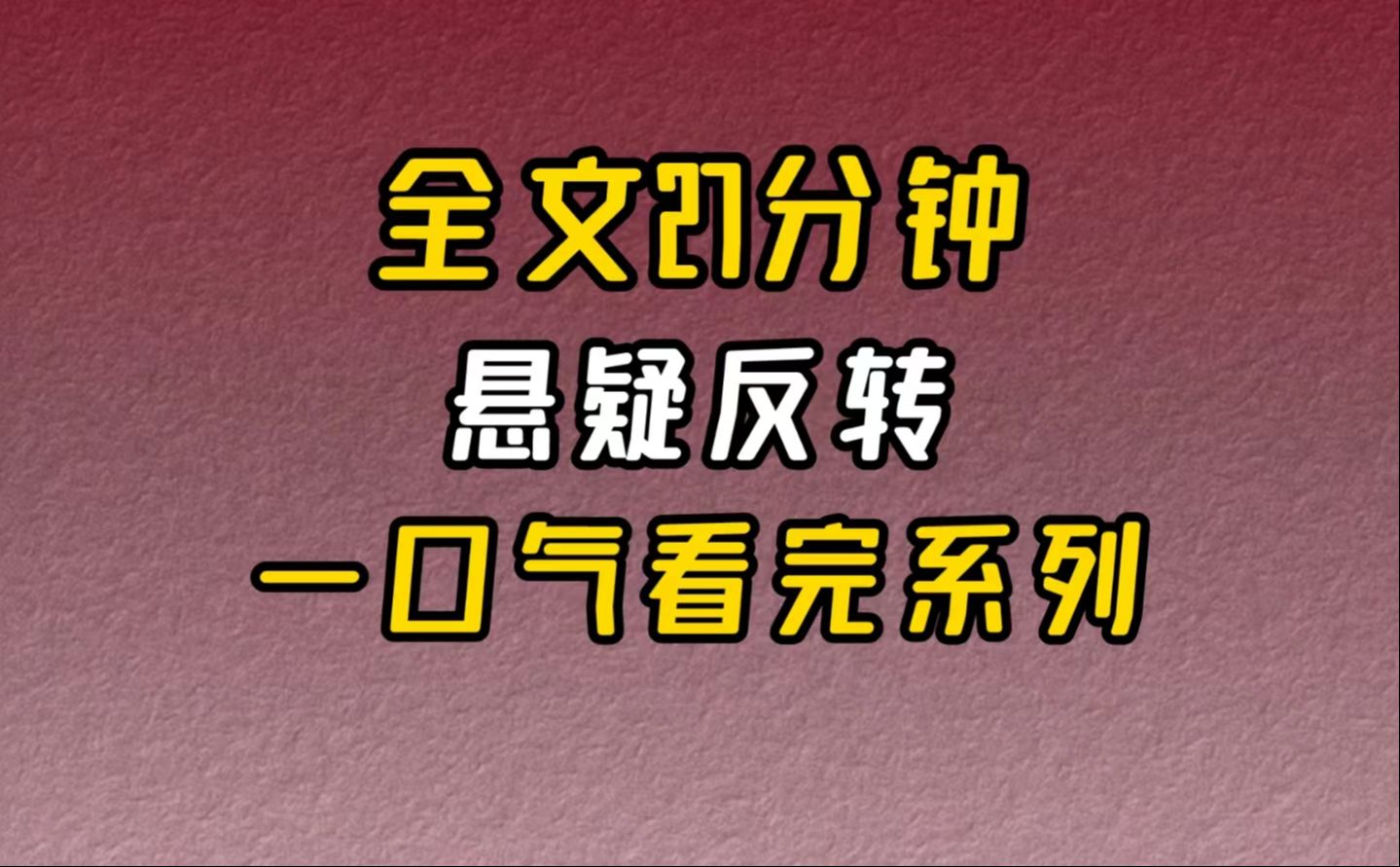 【完结文】悬疑反转面前的男人看着很是普通.哔哩哔哩bilibili