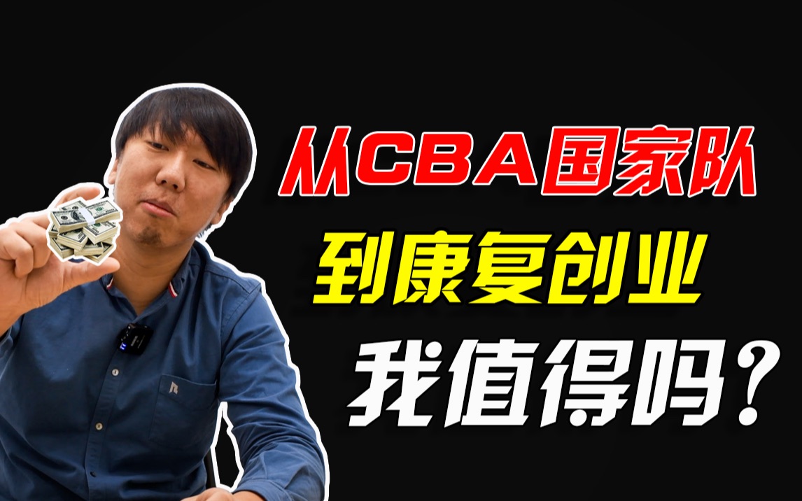 [图]【运动康复】从CBA国家队到康复创业，我值得吗？