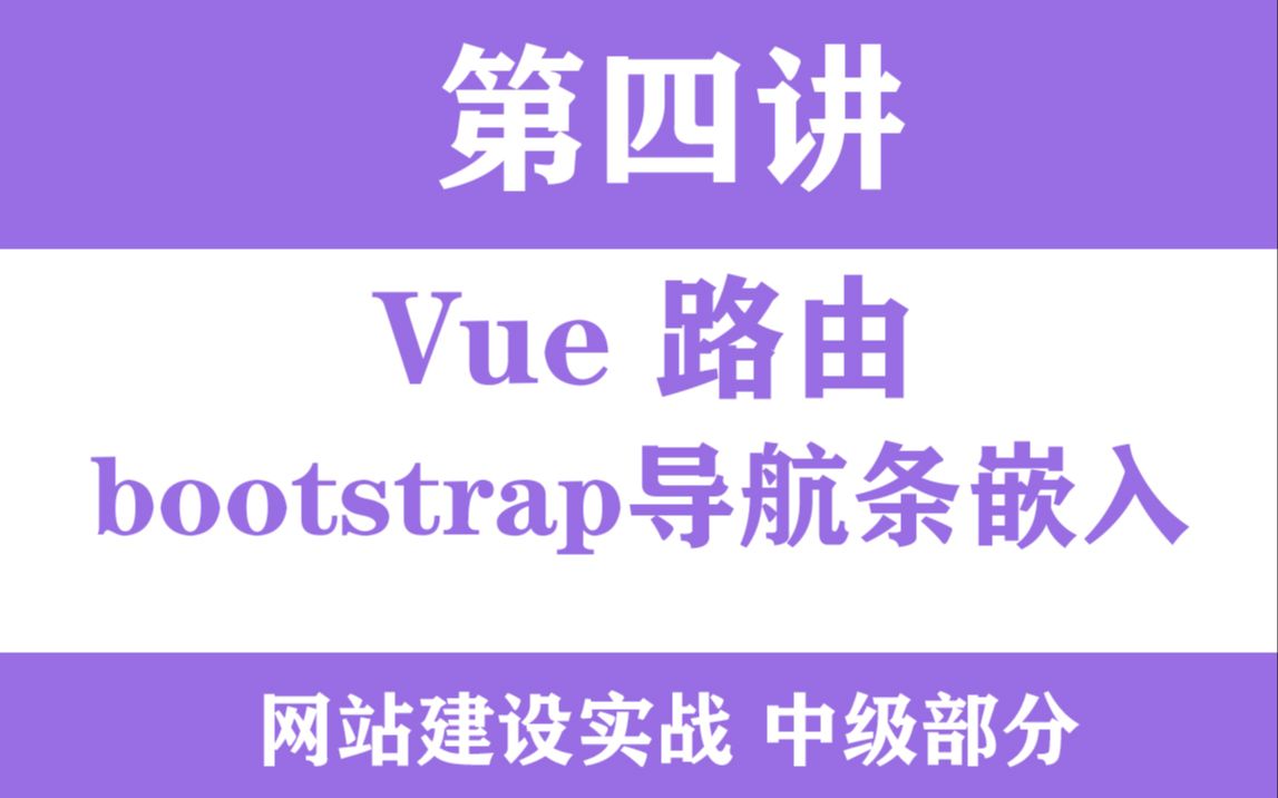 Vue实战第四节导航条制作bootstrap结合vue制作路由跳转导航条哔哩哔哩bilibili