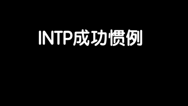 INTP女生成功的惯例哔哩哔哩bilibili