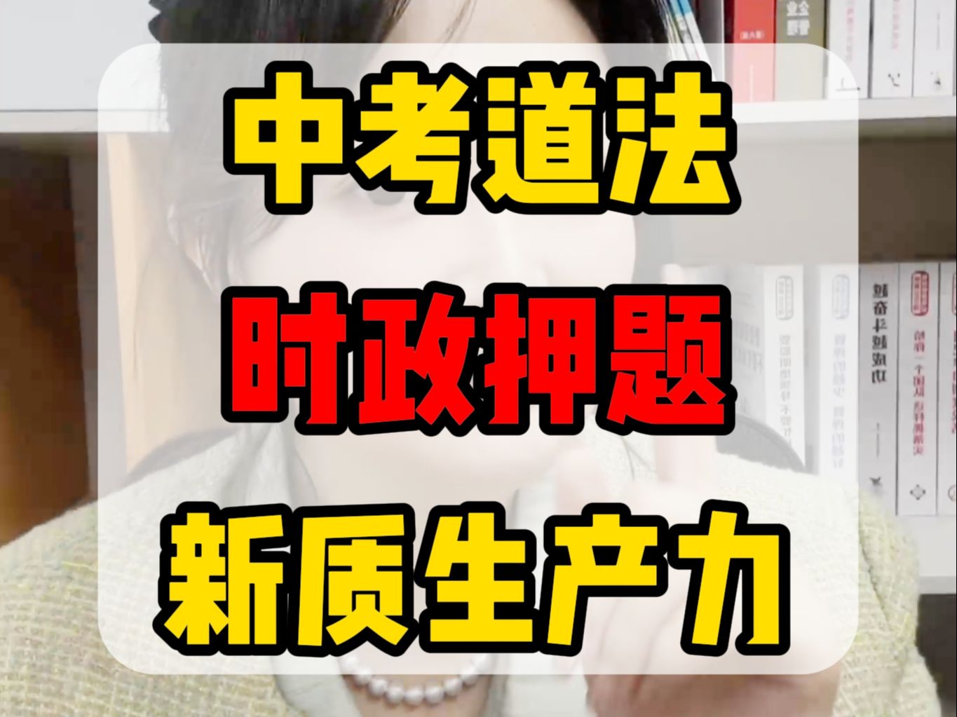 [图]【中考道法押题】道法时政热点深度解析：新质生产力引领未来！