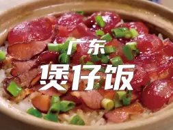 Скачать видео: 煲仔饭：必须用瓦煲来做盛器，温暖香糯，是最适合冬天的美味！