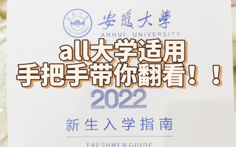 【阿甘】带你手把手翻看大学新生入学指南/学费缴纳/银行卡校园卡使用/必带物品/档案处理/团员党员组织关系转接哔哩哔哩bilibili