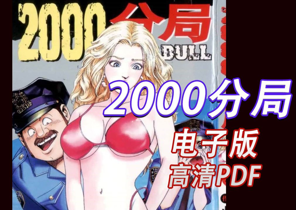 《2000分局!》电子版 漫画高清电子版 pdf哔哩哔哩bilibili