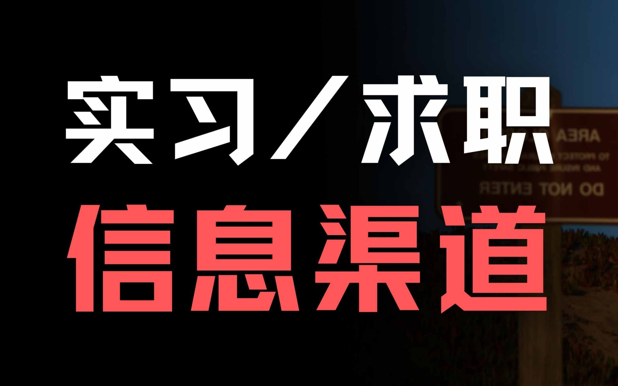 最全求职渠道:考公/事业编/国企/央企/私企/实习/正式工作哔哩哔哩bilibili